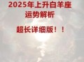白羊座2025年8月2日运势 白羊座今日工作财富感情运势