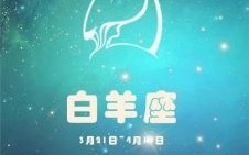 白羊座2025年5月23日运势