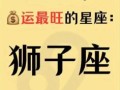 狮子座2025年9月5日运势解析 了解今日事业财运爱情运势