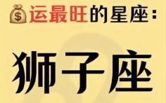 狮子座2025年9月5日运势解析 了解今日事业财运爱情运势
