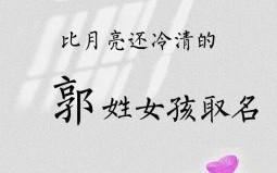 姓郭的女孩名字四字唯美 郭姓四字名字女孩