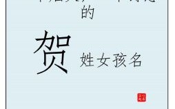 贺姓取女孩名字大全 贺姓取女孩名字