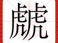 廜是什么生肖？廜字代表什么生肖