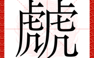 廜是什么生肖？廜字代表什么生肖