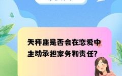 天秤座男生宠爱妻子吗天秤座为何懂得宠人