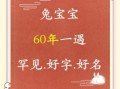兔年女孩名字取什么好听 兔年女孩名字取什么好