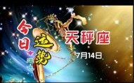 天秤座2025年7月16日运势查询 2025年7月16日天秤座每日星座运势