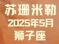 星座屋2025年5月15日狮子座今日运势