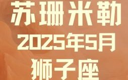 星座屋2025年5月15日狮子座今日运势