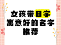 带日女孩名字大全 含日的字的女孩名字