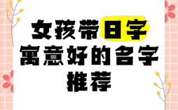 带日女孩名字大全 含日的字的女孩名字