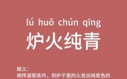 炉火纯青如何解释