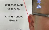 面相耳朵大小与命运关联