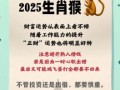 属猴2025年开业最佳吉日查询 属猴2025年适宜开店吗