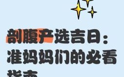 2025年8月27日能否剖腹产 当天哪些时辰吉利