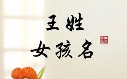女孩起名王一什么比较文艺 女孩王一什么名字好听