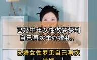 梦见妻子和别人结婚是什么预兆