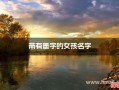 名字带墨的女孩名字怎么取 名字带墨的女孩名字