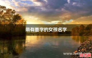 名字带墨的女孩名字怎么取 名字带墨的女孩名字