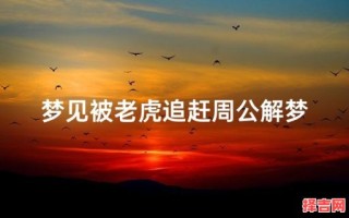 梦见被老虎追赶 男人梦见被老虎追赶
