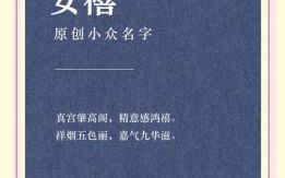 带安字的女宝宝名字 带安字名字女孩