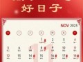 2023年11月吉日查询
