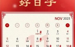 2023年11月吉日查询