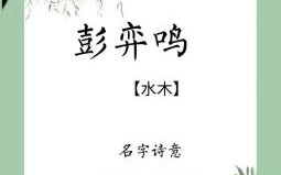 彭姓女孩取名兔年宝宝 彭姓女孩取名兔年