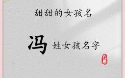 冯姓女孩名字大全2020 冯氏起名女孩名字