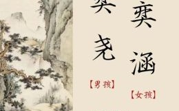 用奕字起名字女孩怎么取 用奕字起名字女孩