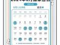 2025年六月五月搬家黄道吉日 2025年五月适合搬家的日子有几天