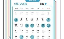 2025年六月五月搬家黄道吉日 2025年五月适合搬家的日子有几天