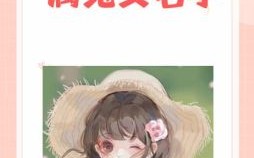 属兔的2026年运势怎么样 2026年属兔的女孩子起什么名字好