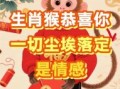 属猴今年订婚吉日 2025猴年开工吉日