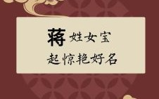 好听的牛年宝宝蒋姓女孩名字 2026蒋姓兔年最旺女孩名字