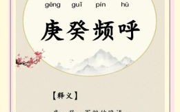 呼庚呼癸是哪个生肖 呼庚呼癸打一肖