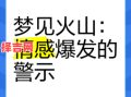 梦见着火了预示什么？解析梦境火象的8种常见征兆