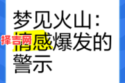梦见着火了预示什么？解析梦境火象的8种常见征兆
