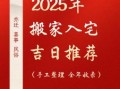 2025年拆房吉日吉时查询 2025年拆房时辰选择