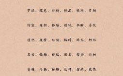 带木字旁的女孩名字 女生带木最吉祥的名字