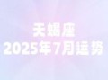 星座屋2025年7月29日天蝎座运势详情