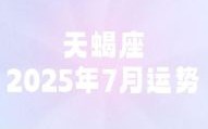 星座屋2025年7月29日天蝎座运势详情