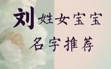 带刘思的男孩名字 带刘思的女孩名字