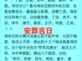 2025年入葬黄道吉日2022年入葬黄道吉日 黄道吉日入宅4月份
