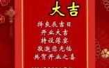 25年5月最佳开业吉日 精选25年5月店铺开业好日子