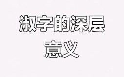 用淑字取女孩的名字有哪些 带淑字的女孩高雅名字