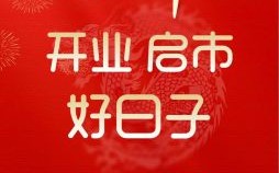 2025年春节开业好日子 2025年开张好时辰好日子