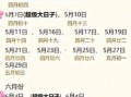 2025年吉日查询表 2025年吉日查询