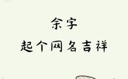 余姓女孩子名字 2026余姓女孩名字