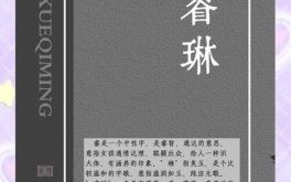 带琳字女孩气质名字 带琳字女孩名字